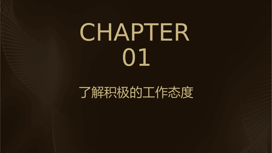 培养积极的工作态度通用课件_第3页