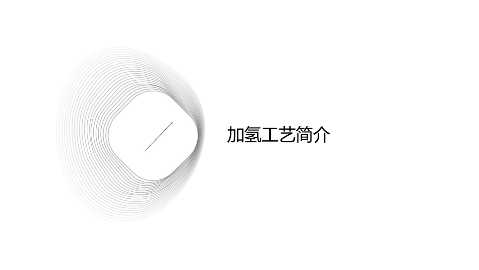 加氢工艺安全课件_第3页