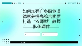 如何加强自身职业道德素养提高综合素质打造“双师型”教师队伍课件