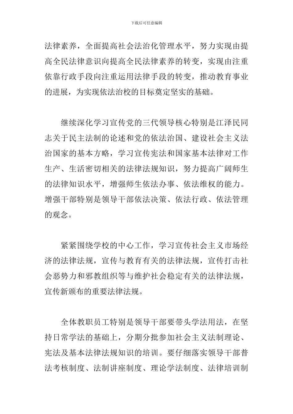 小学标准精选普法教育活动方案大全_第2页