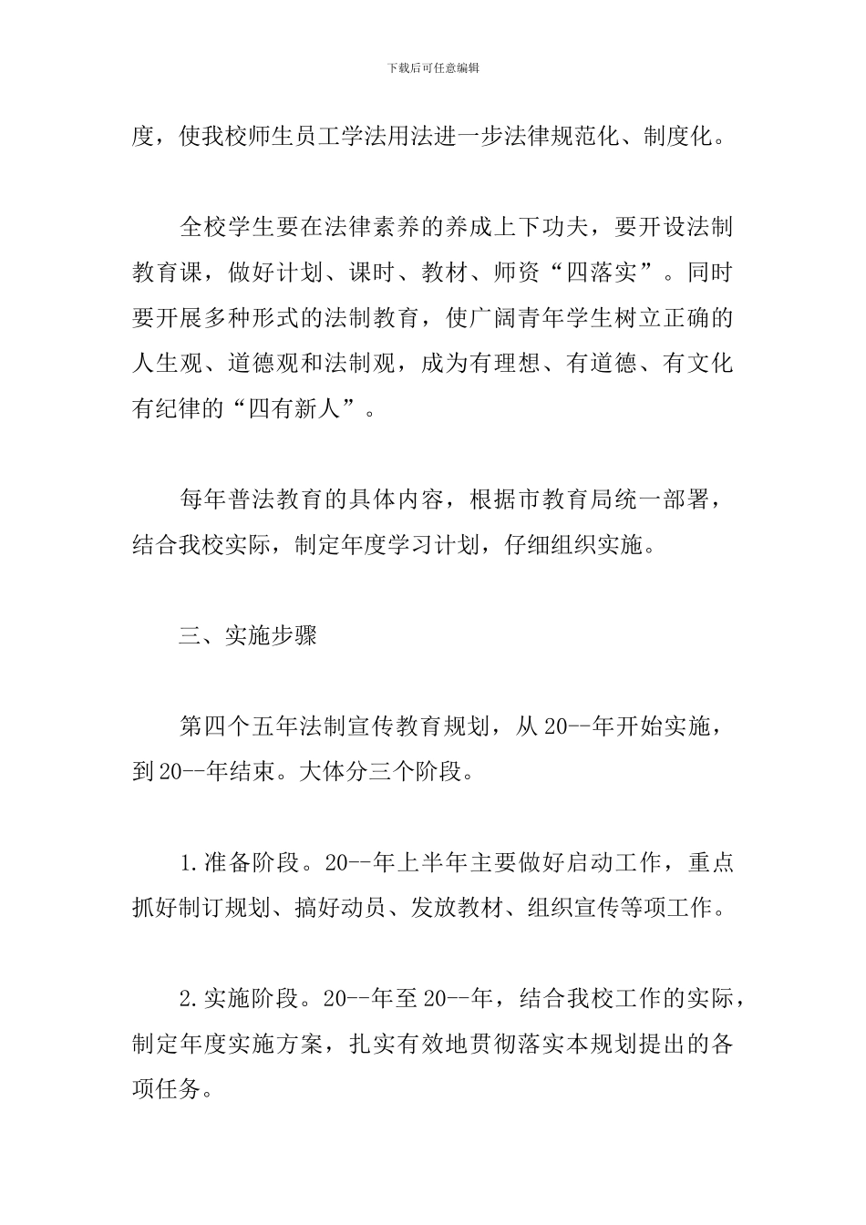 小学标准精选普法教育活动方案大全_第3页