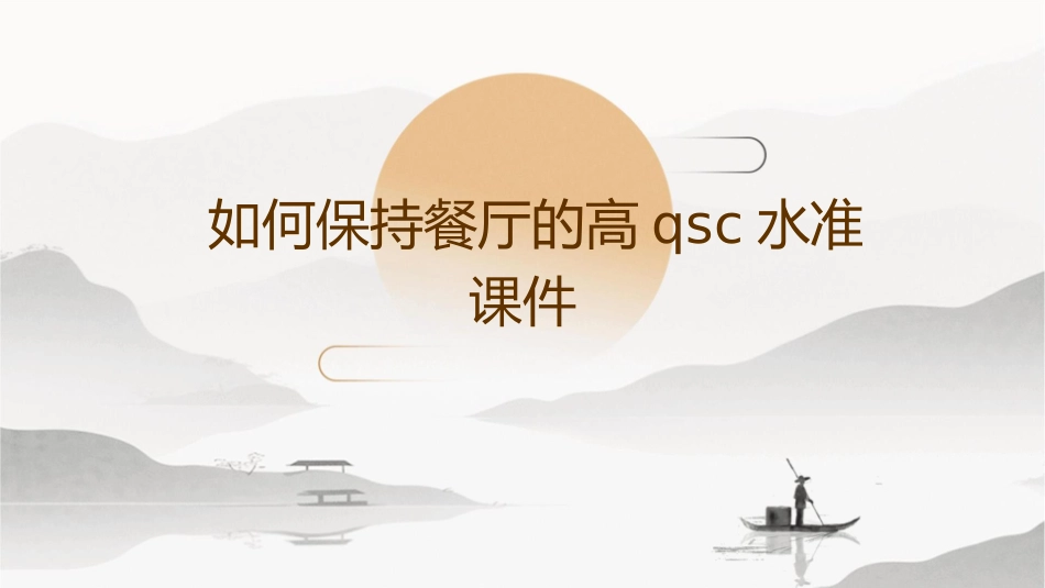 如何保持餐厅的高QSC水准课件_第1页