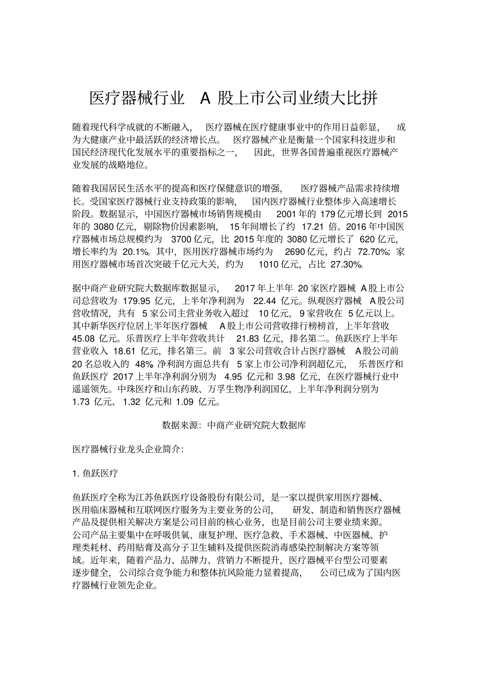 医疗器械行业A股上公司业绩大比拼_第1页