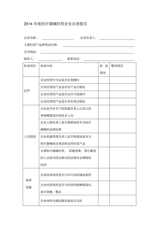 医疗器械自查报告