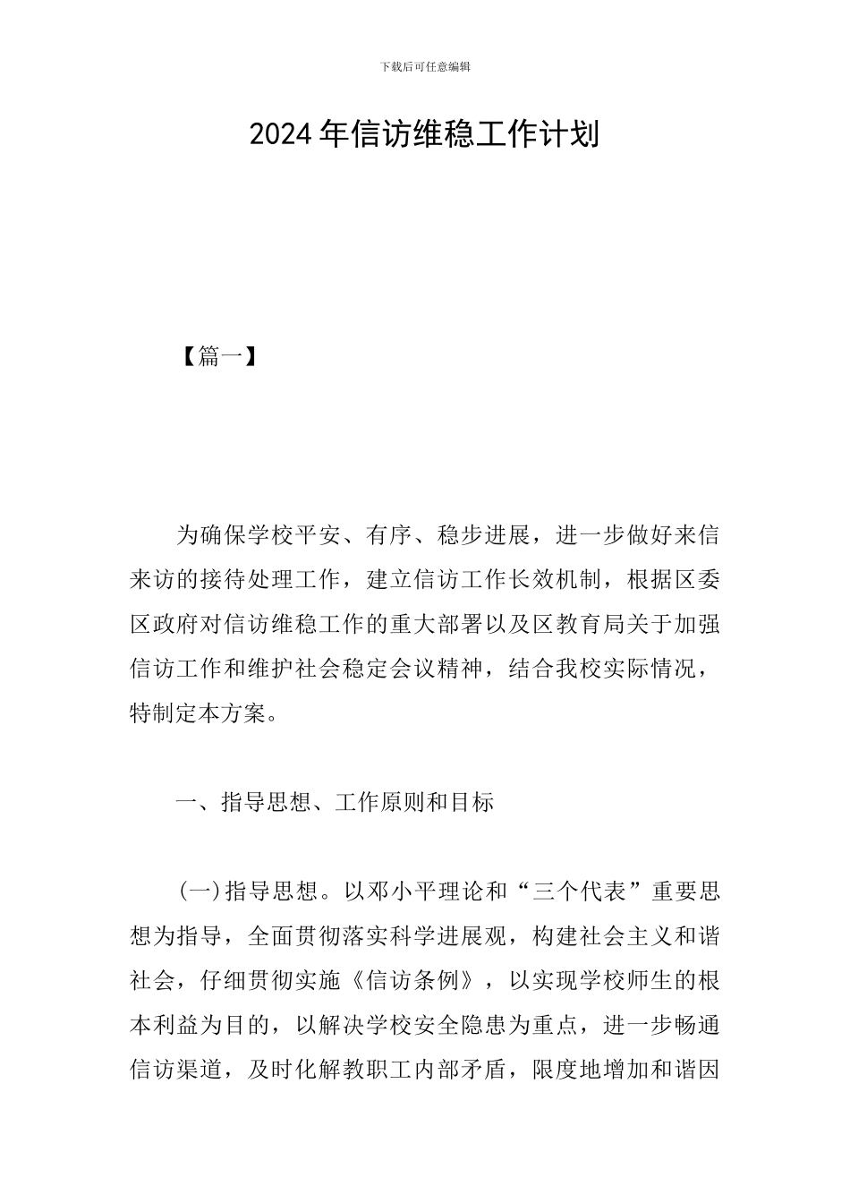 2019年信访维稳工作计划_第1页