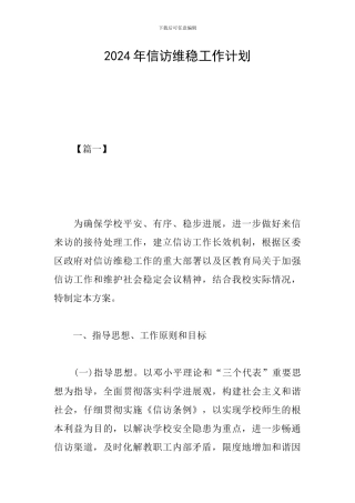 2019年信访维稳工作计划