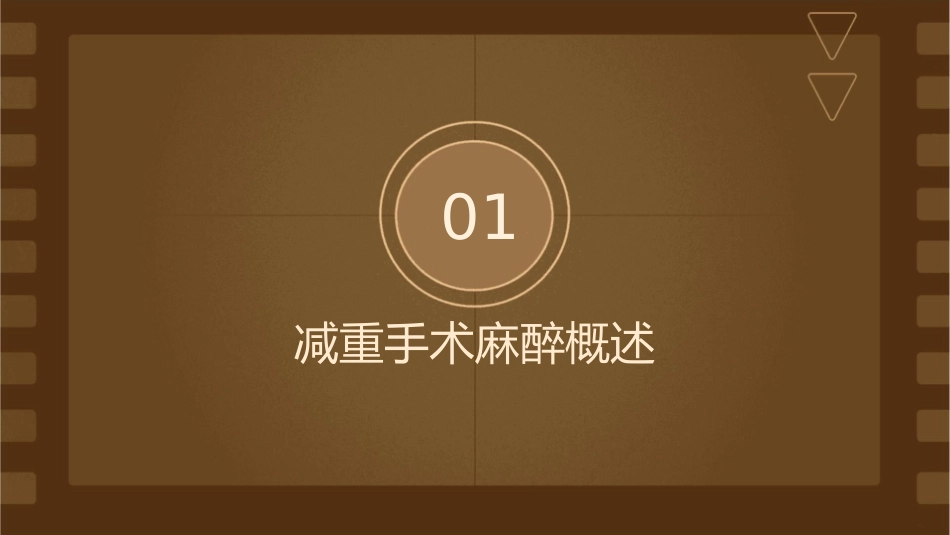 减重手术麻醉管理护理课件_第3页