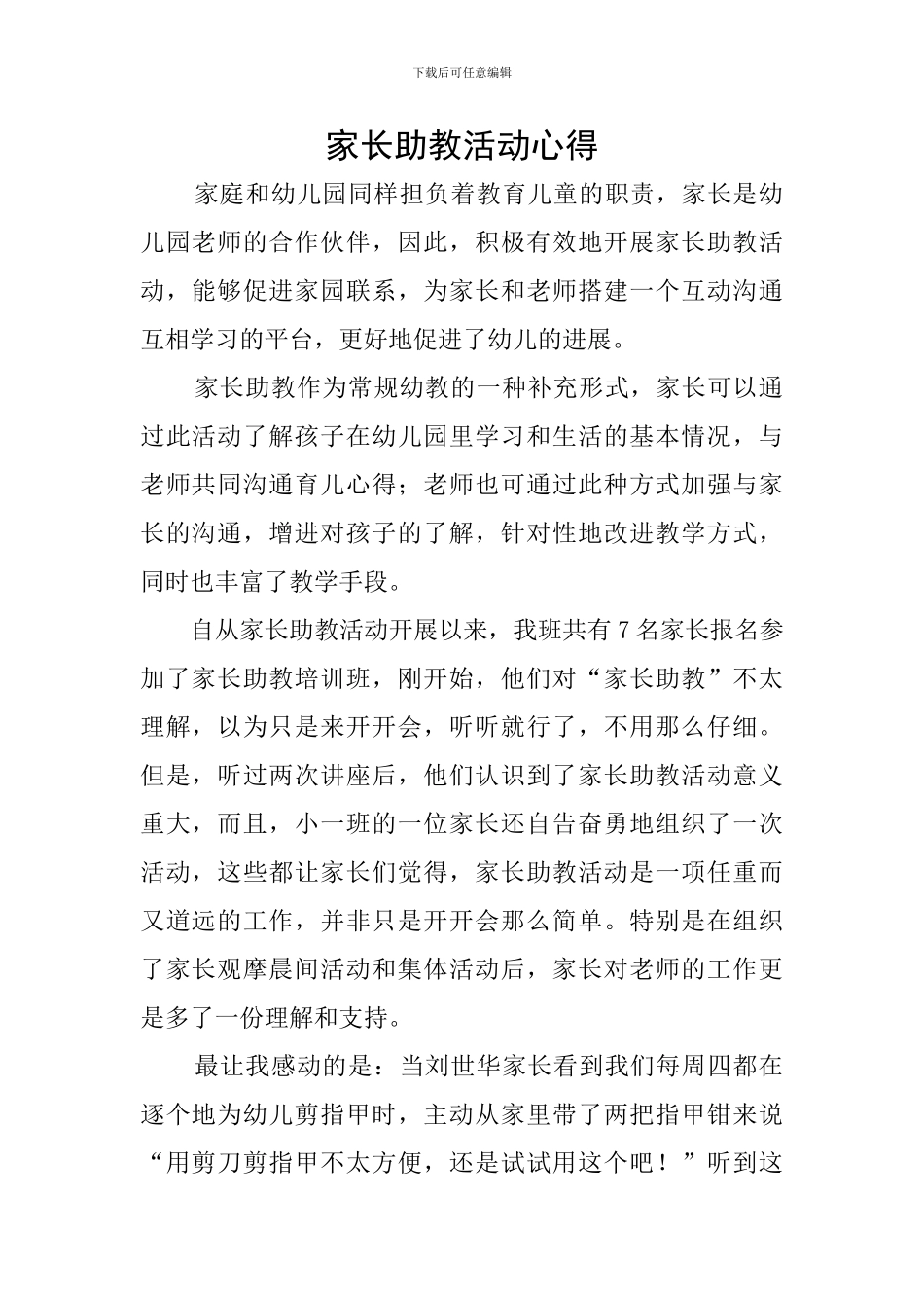 家长助教活动心得_第1页
