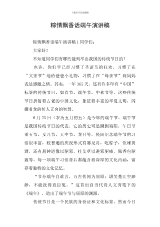 粽情飘香话端午演讲稿