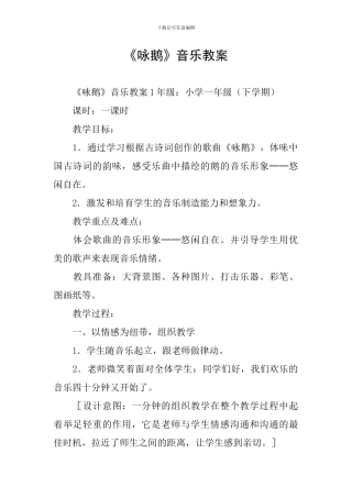 《咏鹅》音乐教案