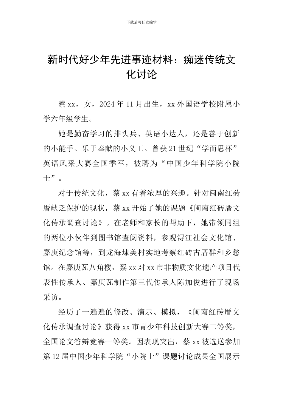 新时代好少年先进事迹材料：痴迷传统文化研究_第1页