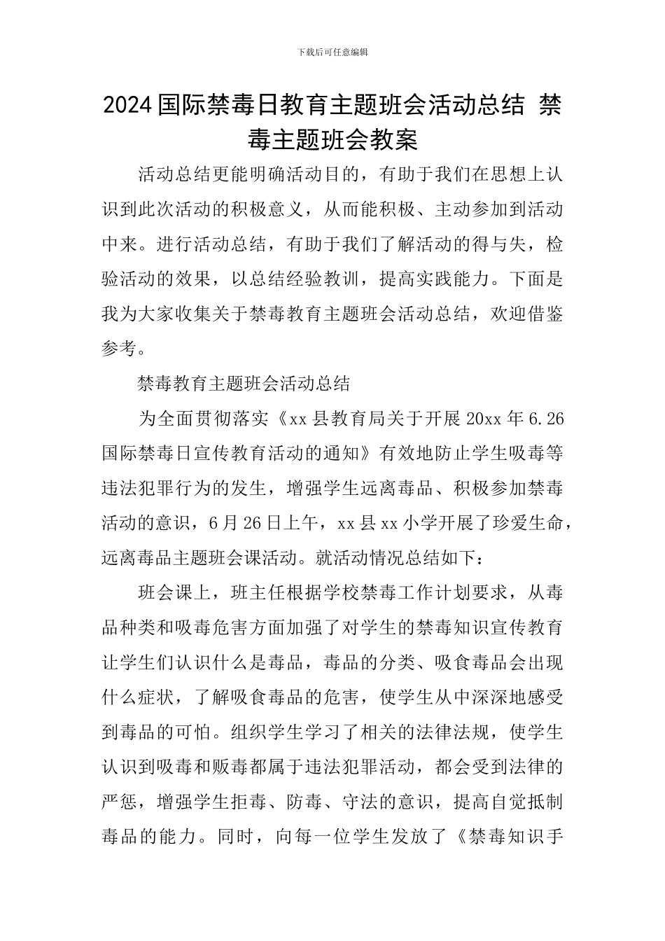 2024国际禁毒日教育主题班会活动总结-禁毒主题班会教案_第1页