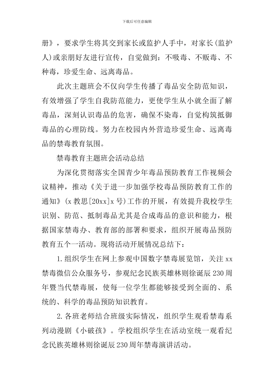 2024国际禁毒日教育主题班会活动总结-禁毒主题班会教案_第2页