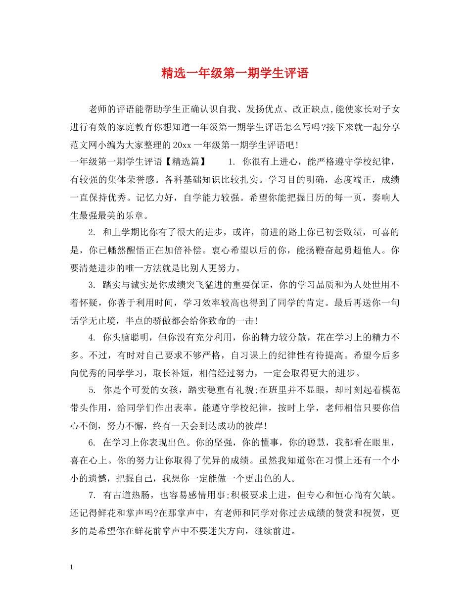 精选一年级第一期学生评语 _第1页