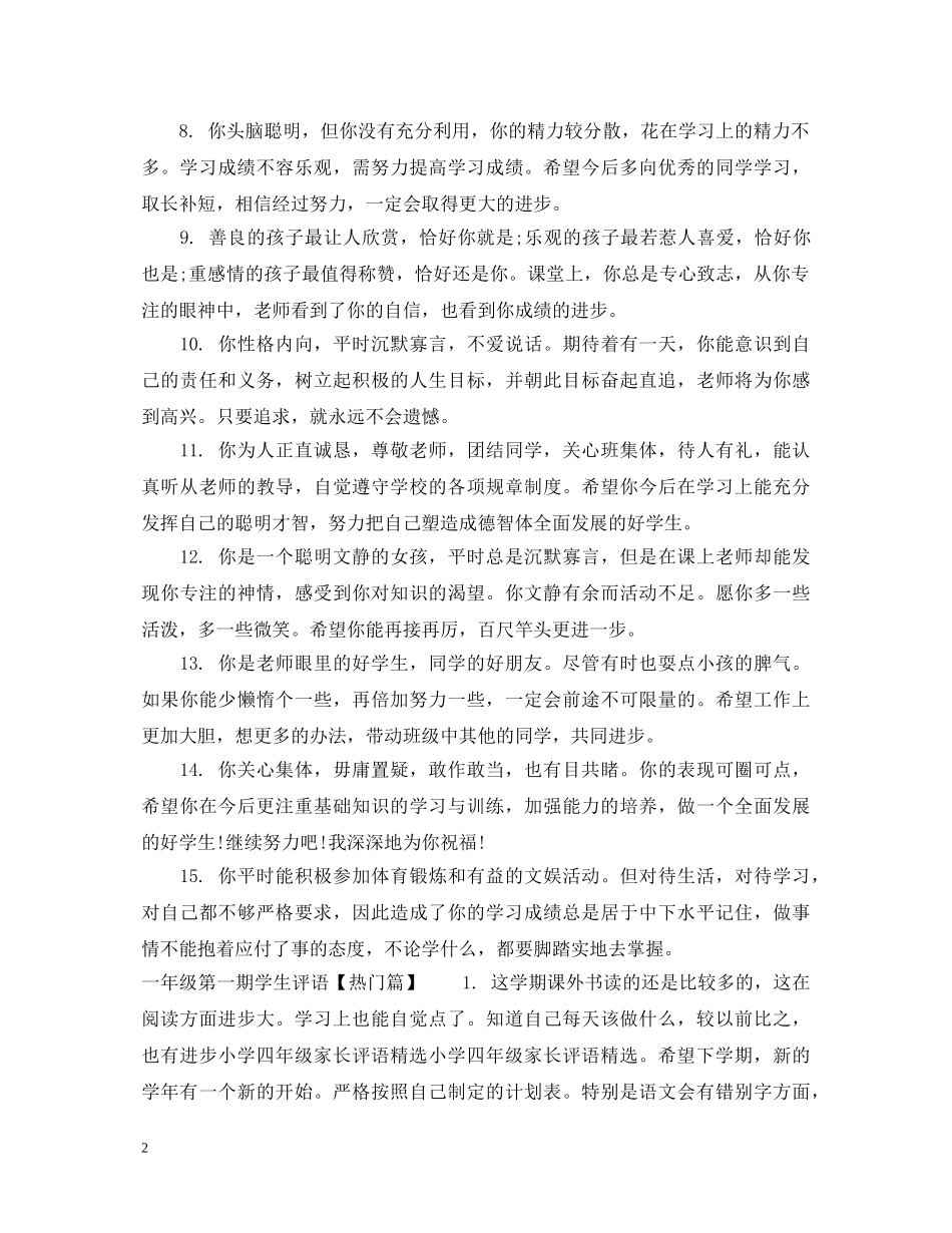 精选一年级第一期学生评语 _第2页