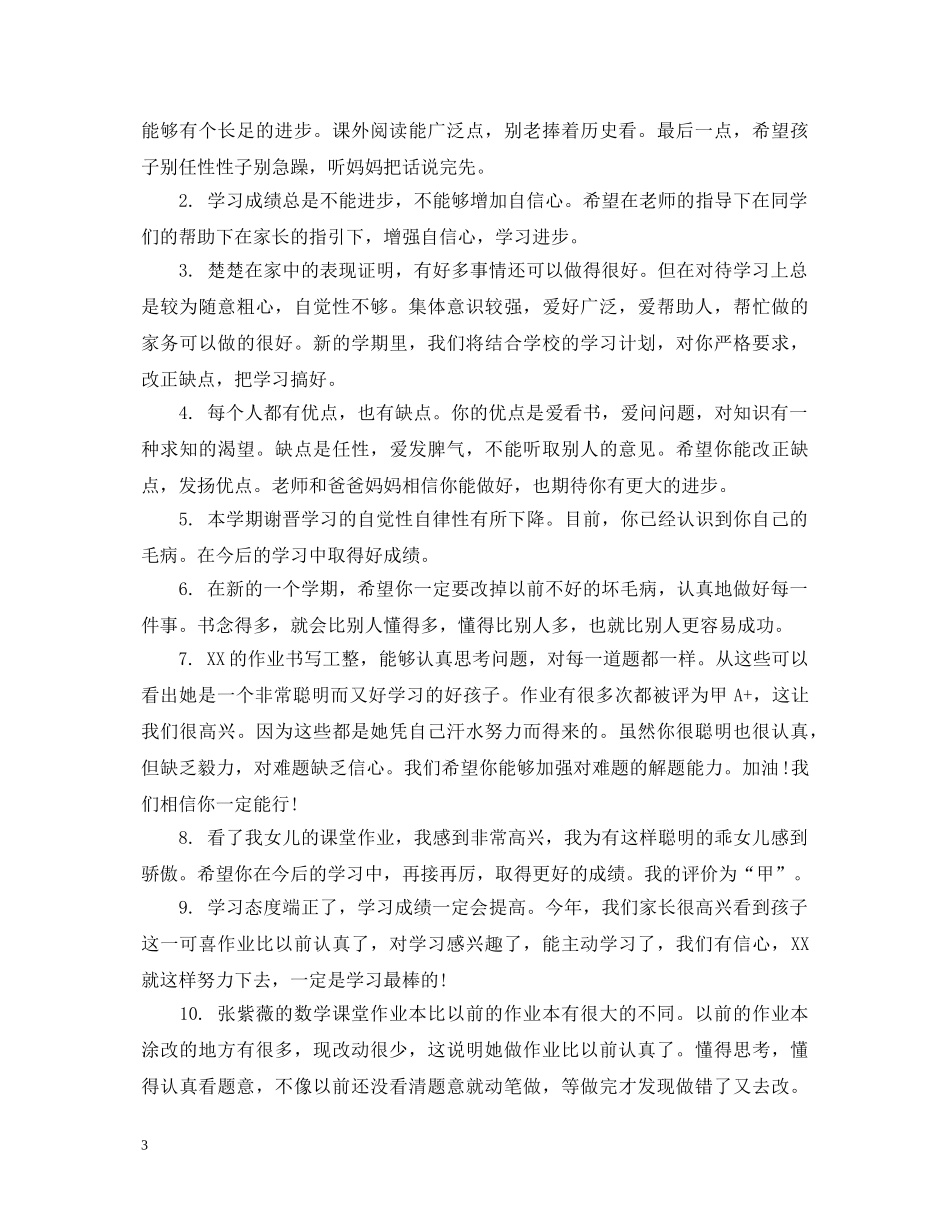 精选一年级第一期学生评语 _第3页