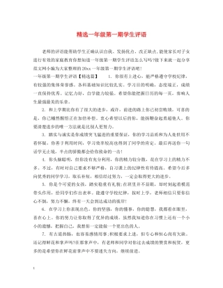 精选一年级第一期学生评语 