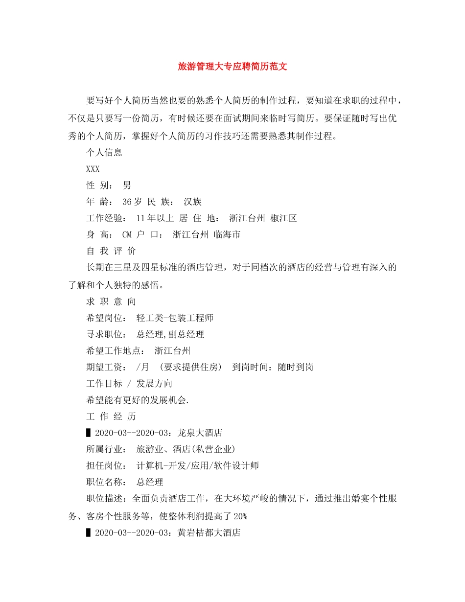 旅游管理大专应聘简历范文 _第1页