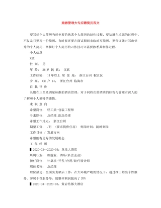 旅游管理大专应聘简历范文 