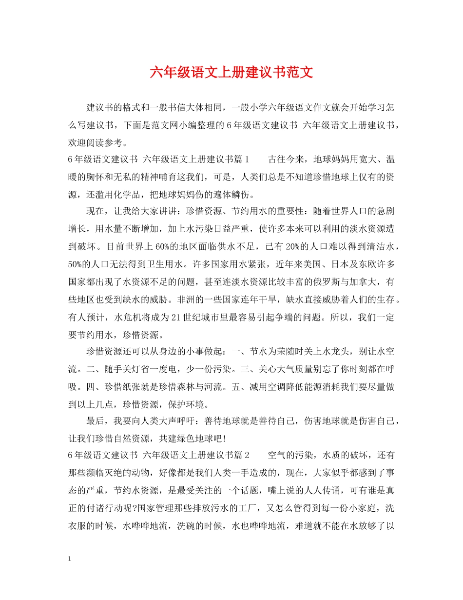 六年级语文上册建议书范文_第1页