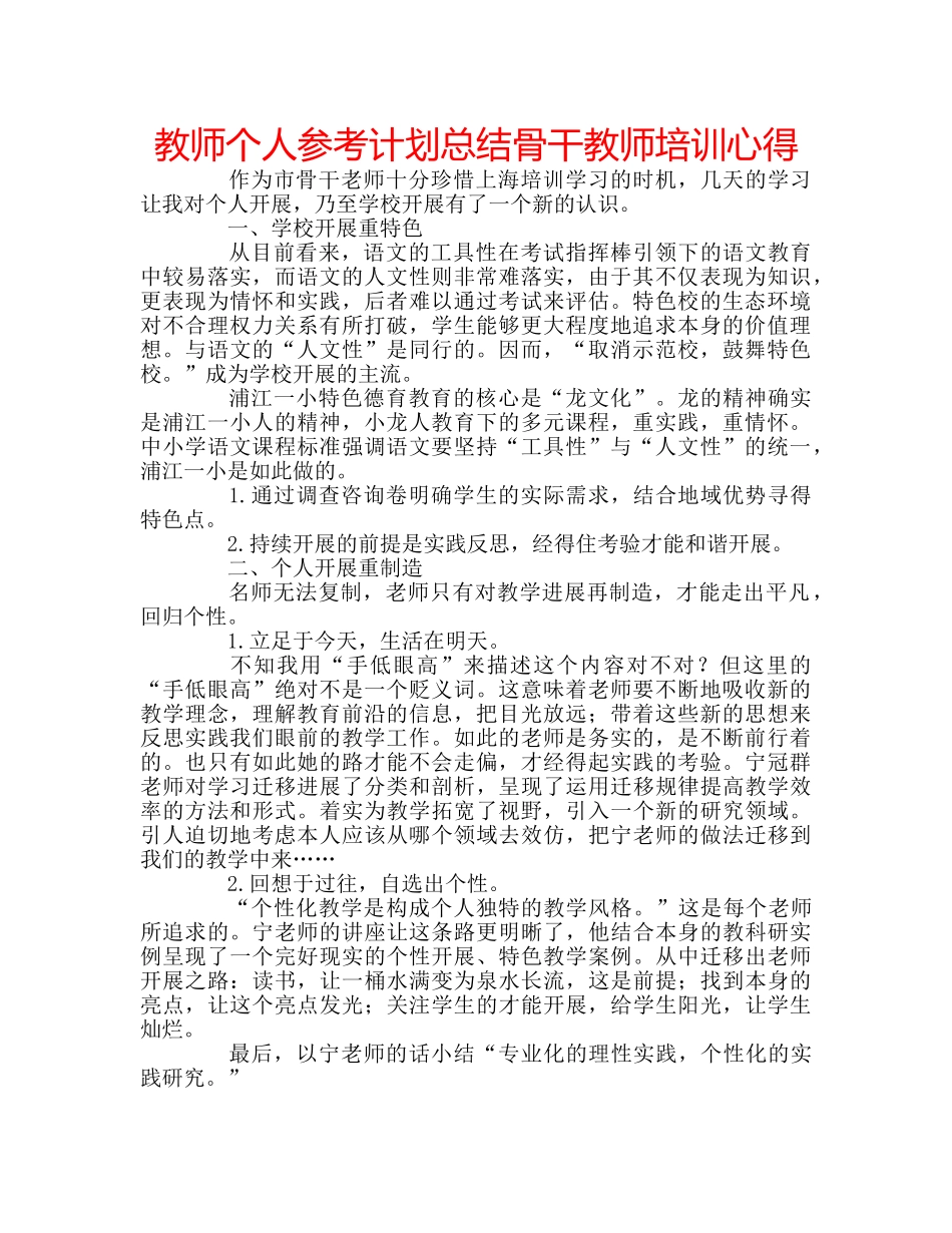 教师个人参考计划总结骨干教师培训心得 _第1页