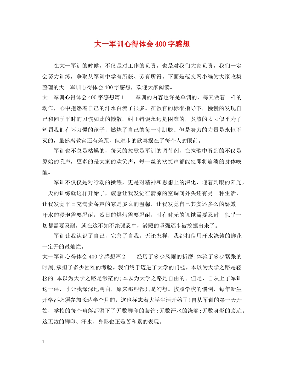 大一军训心得体会400字感想 _第1页