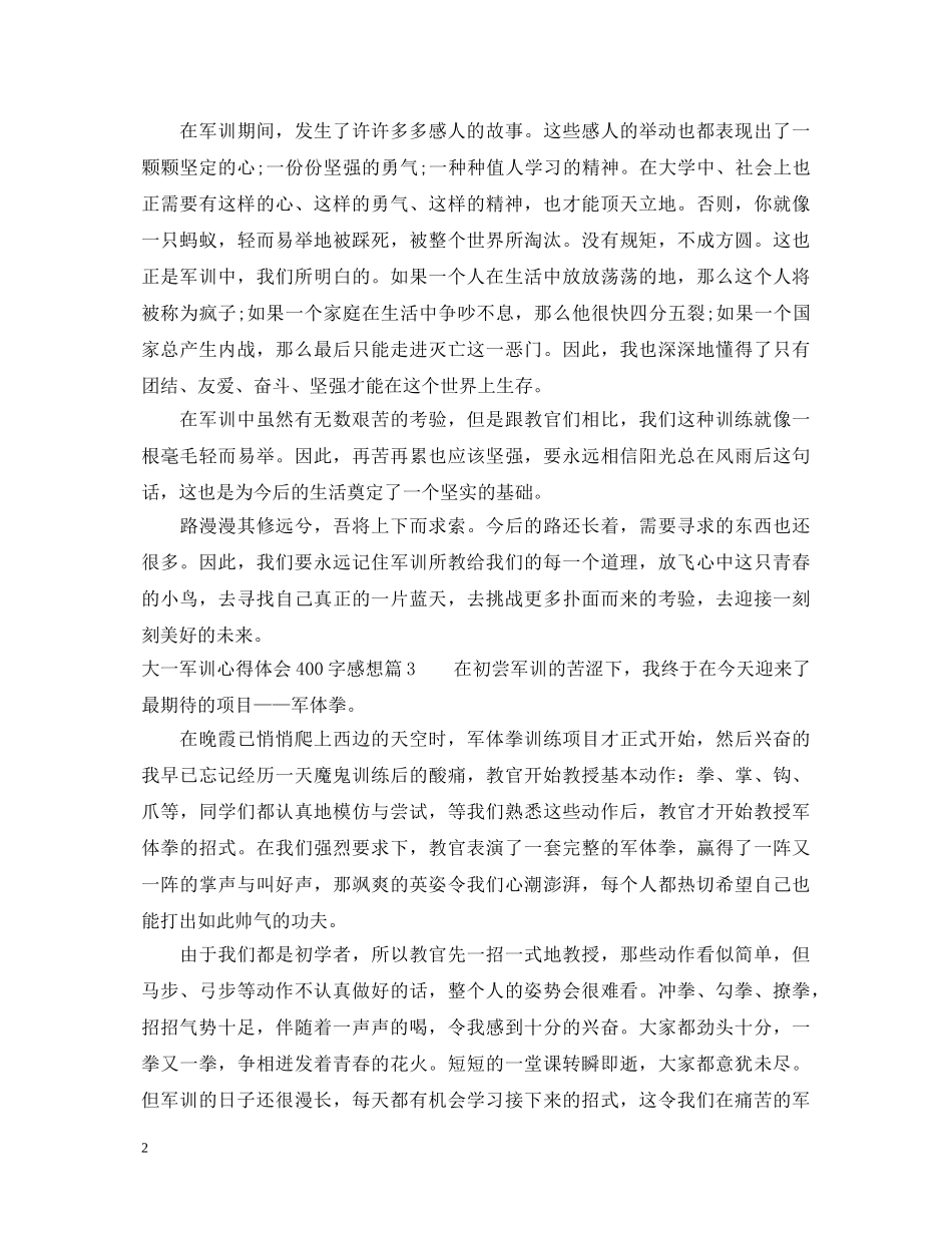 大一军训心得体会400字感想 _第2页
