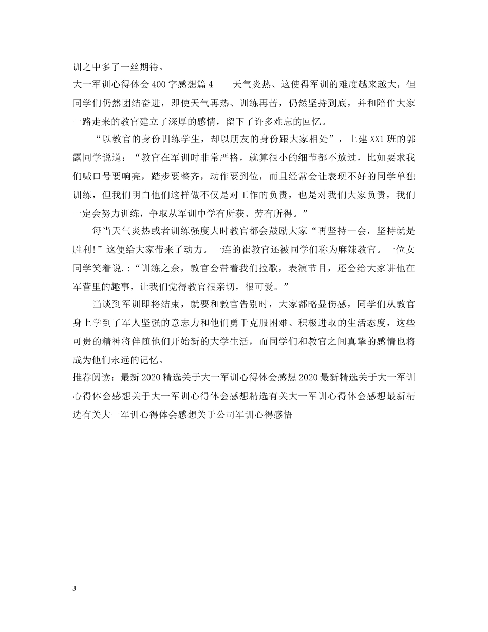 大一军训心得体会400字感想 _第3页