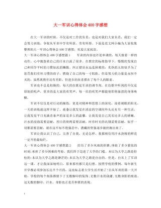 大一军训心得体会400字感想 