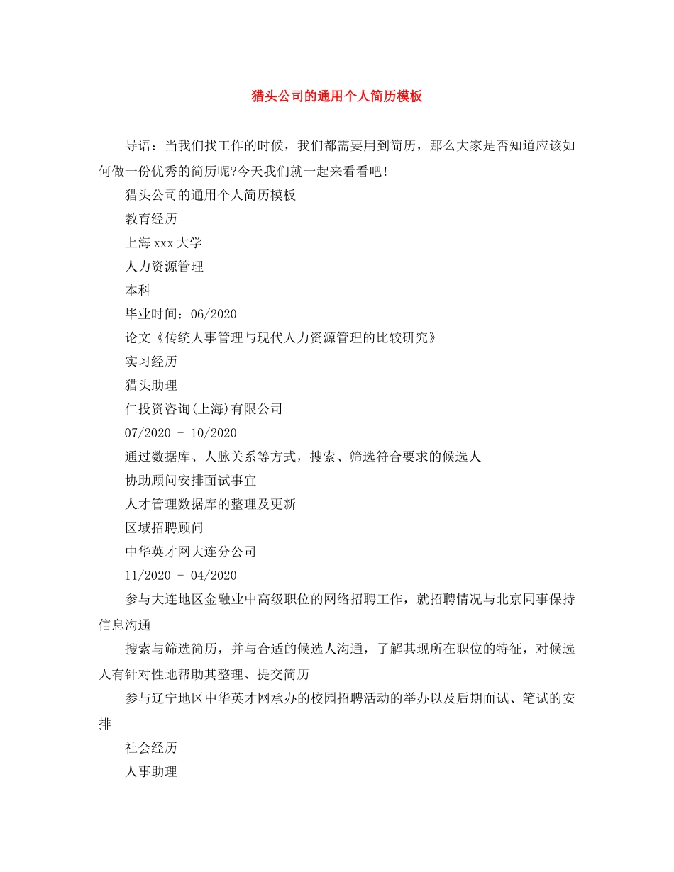 猎头公司的通用个人简历模板 _第1页