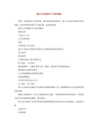 猎头公司的通用个人简历模板 