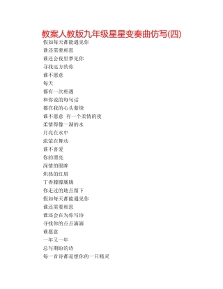 教案人教版九年级星星变奏曲仿写(四) 