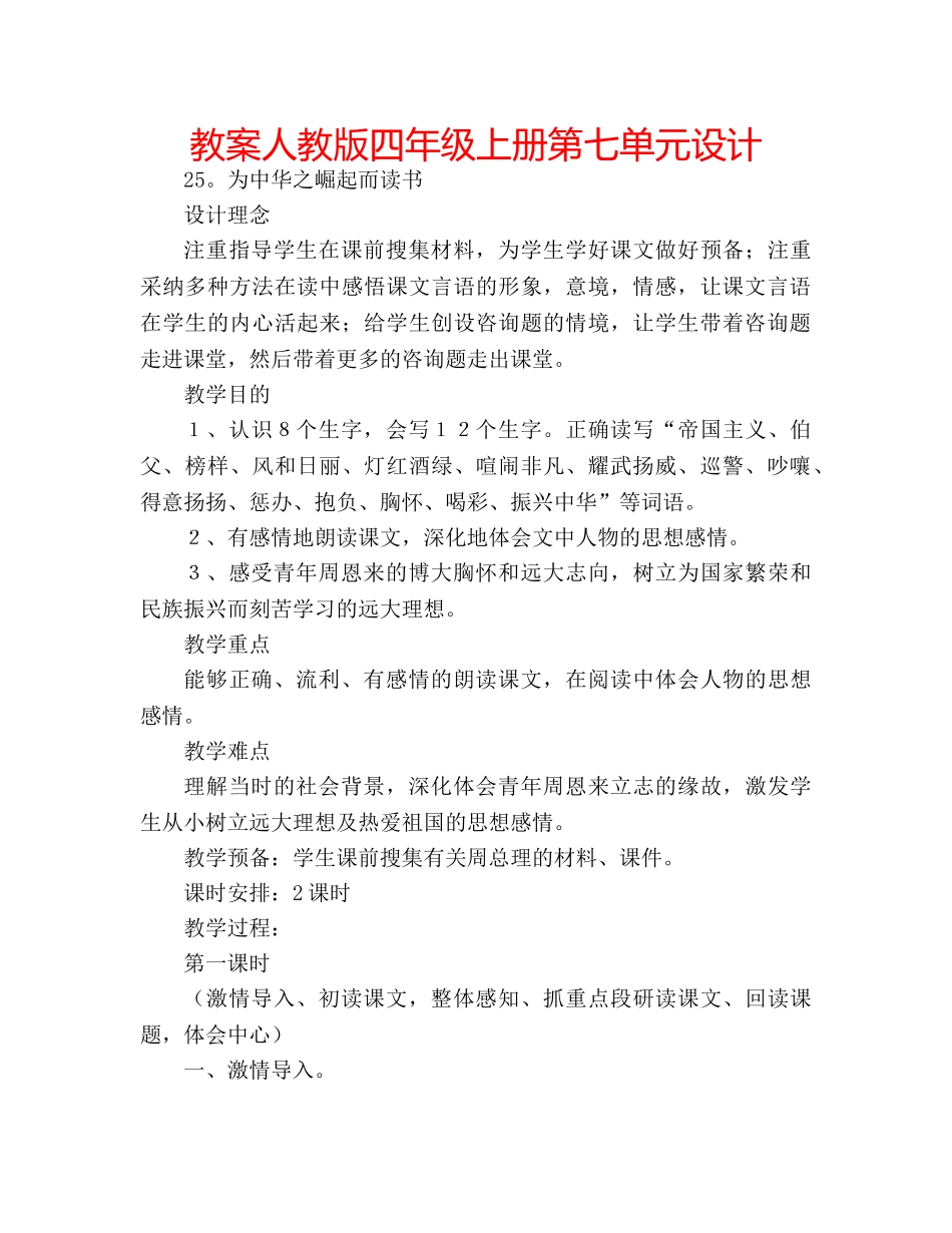 教案人教版四年级上册第七单元设计 _第1页