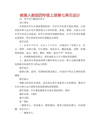 教案人教版四年级上册第七单元设计 