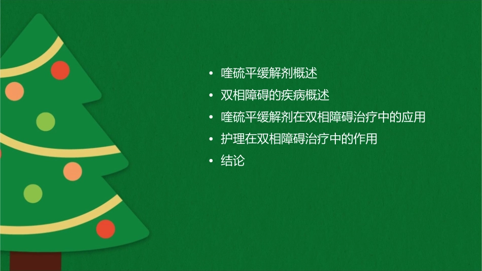 喹硫平缓解剂对双相障碍治疗作用研究护理课件_第2页