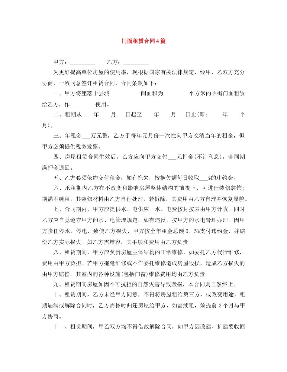 门面租赁合同4篇 _第1页