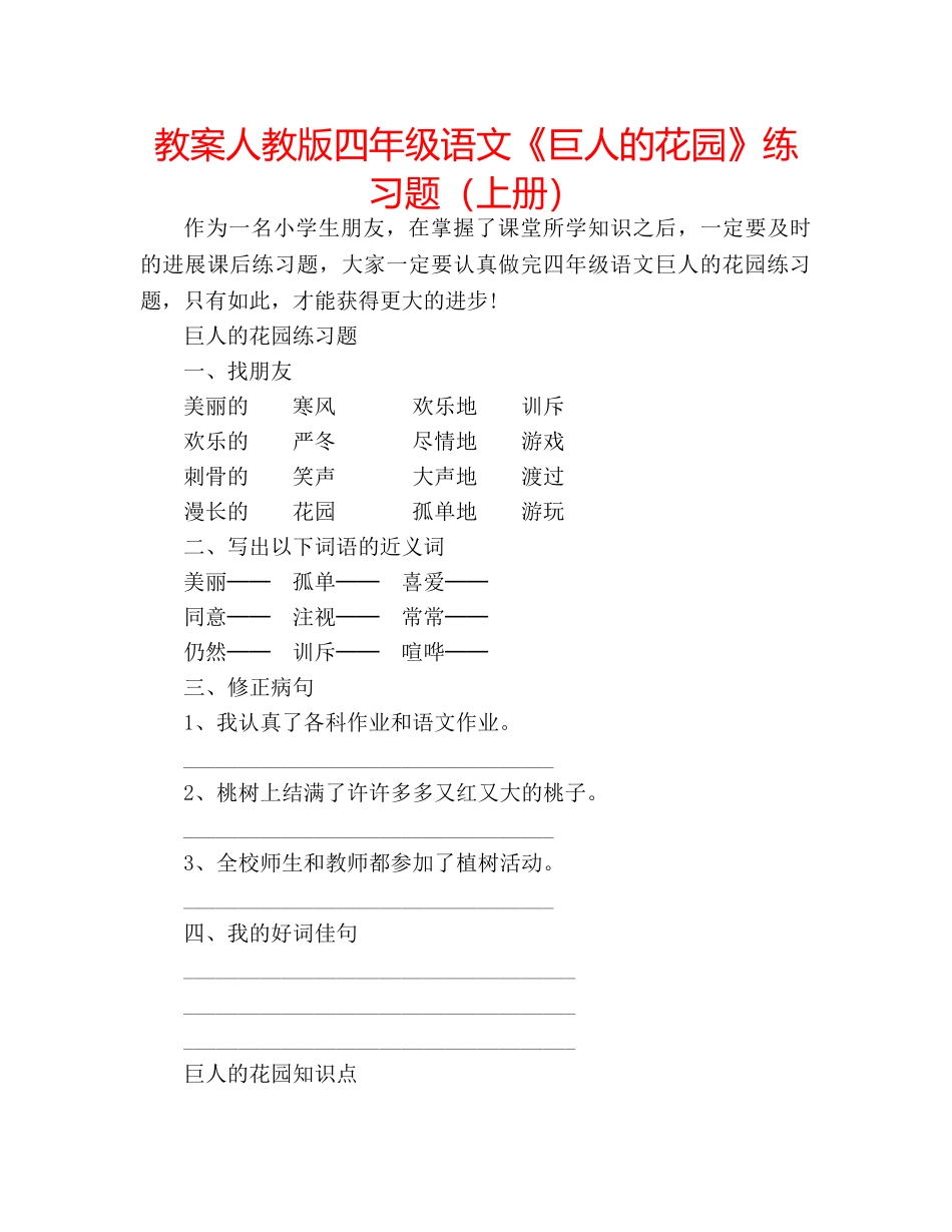 教案人教版四年级语文《巨人的花园》练习题（上册） _第1页