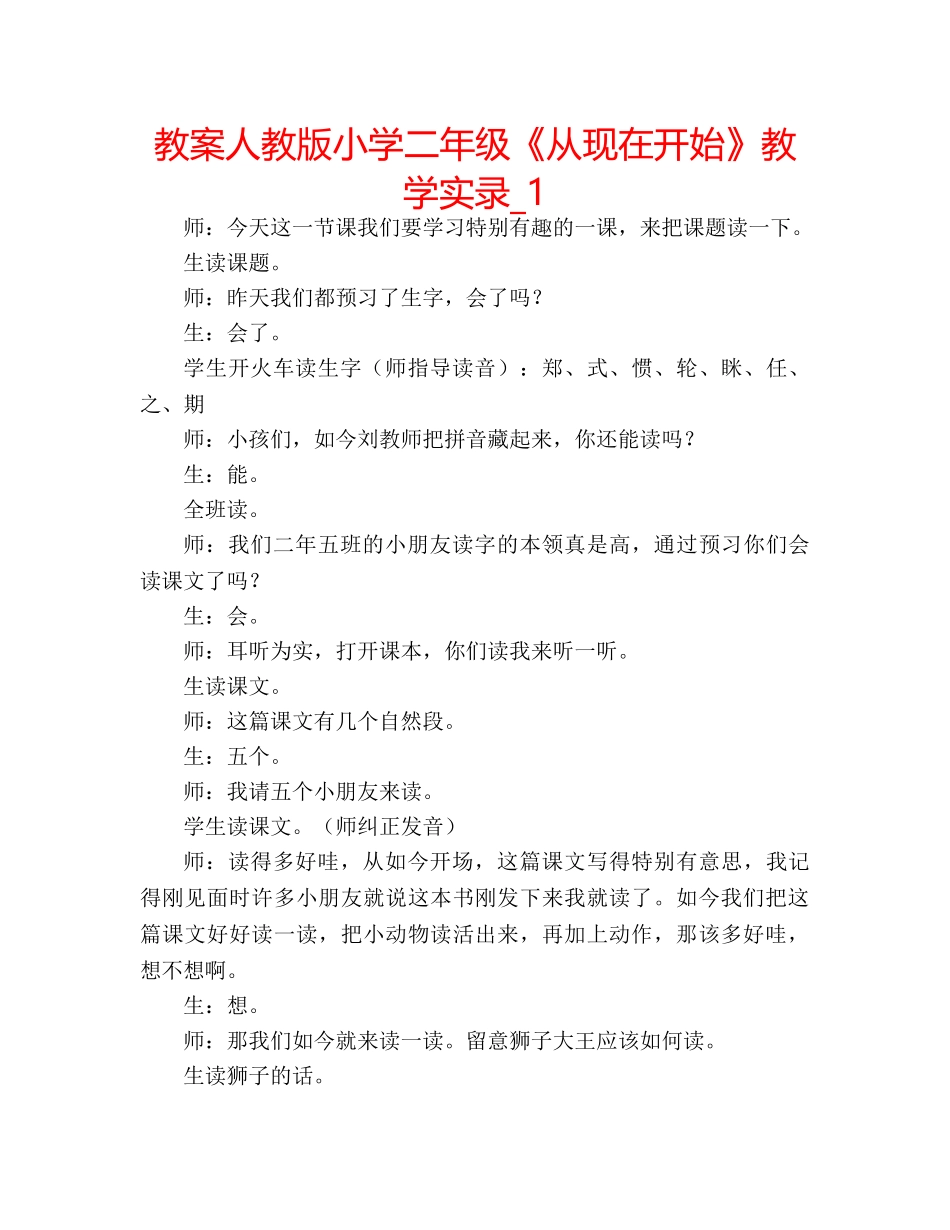 教案人教版小学二年级《从现在开始》教学实录_1 _第1页