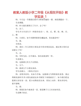 教案人教版小学二年级《从现在开始》教学实录_1 