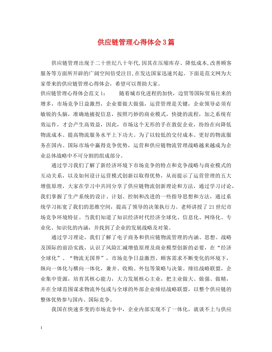 供应链管理心得体会3篇 _第1页