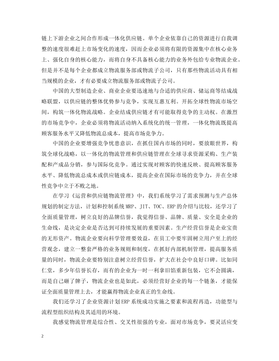 供应链管理心得体会3篇 _第2页
