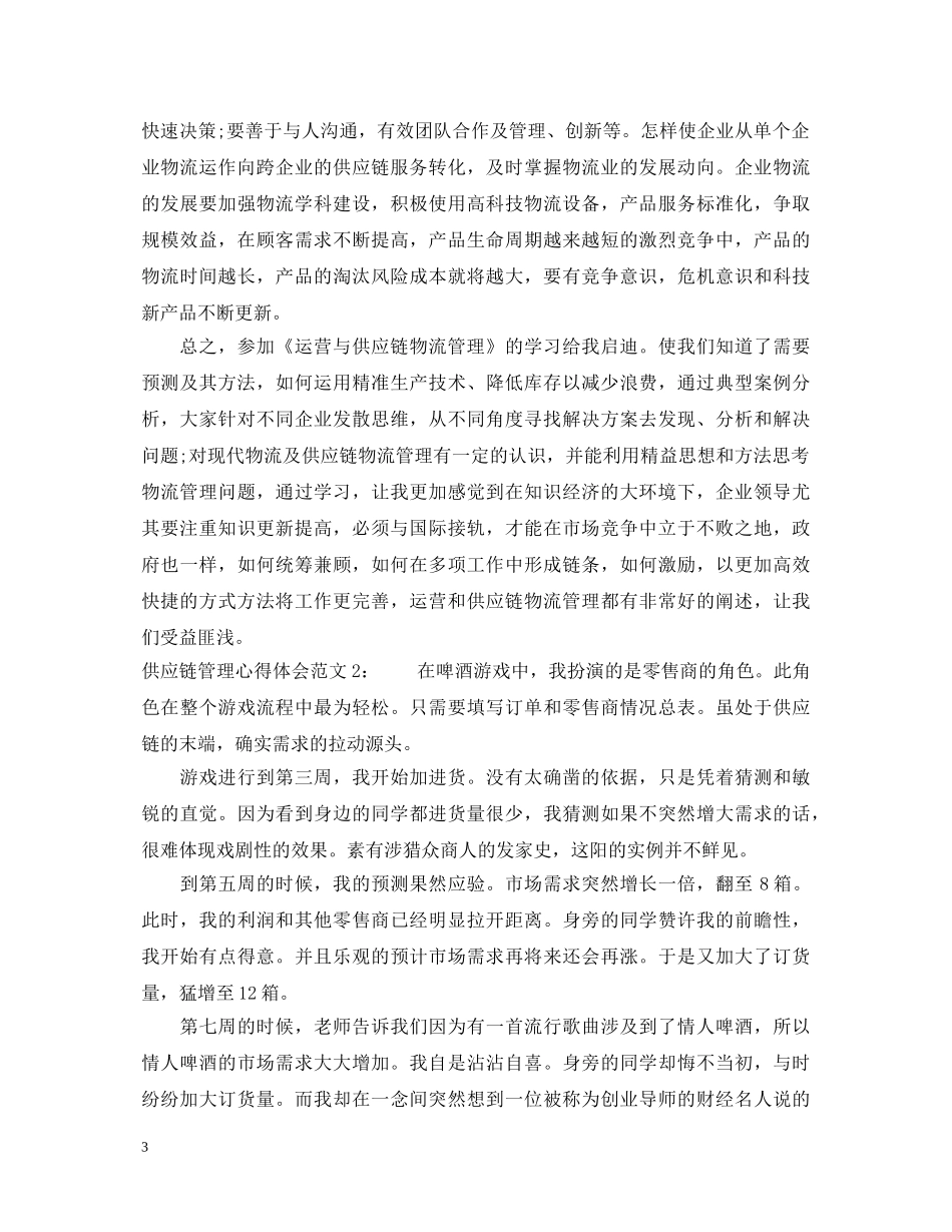 供应链管理心得体会3篇 _第3页