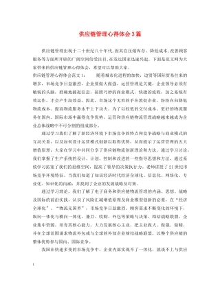 供应链管理心得体会3篇 