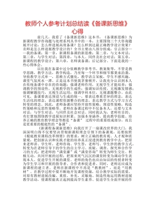 教师个人参考计划总结读《备课新思维》心得 