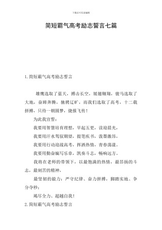 简短霸气高考励志誓言七篇