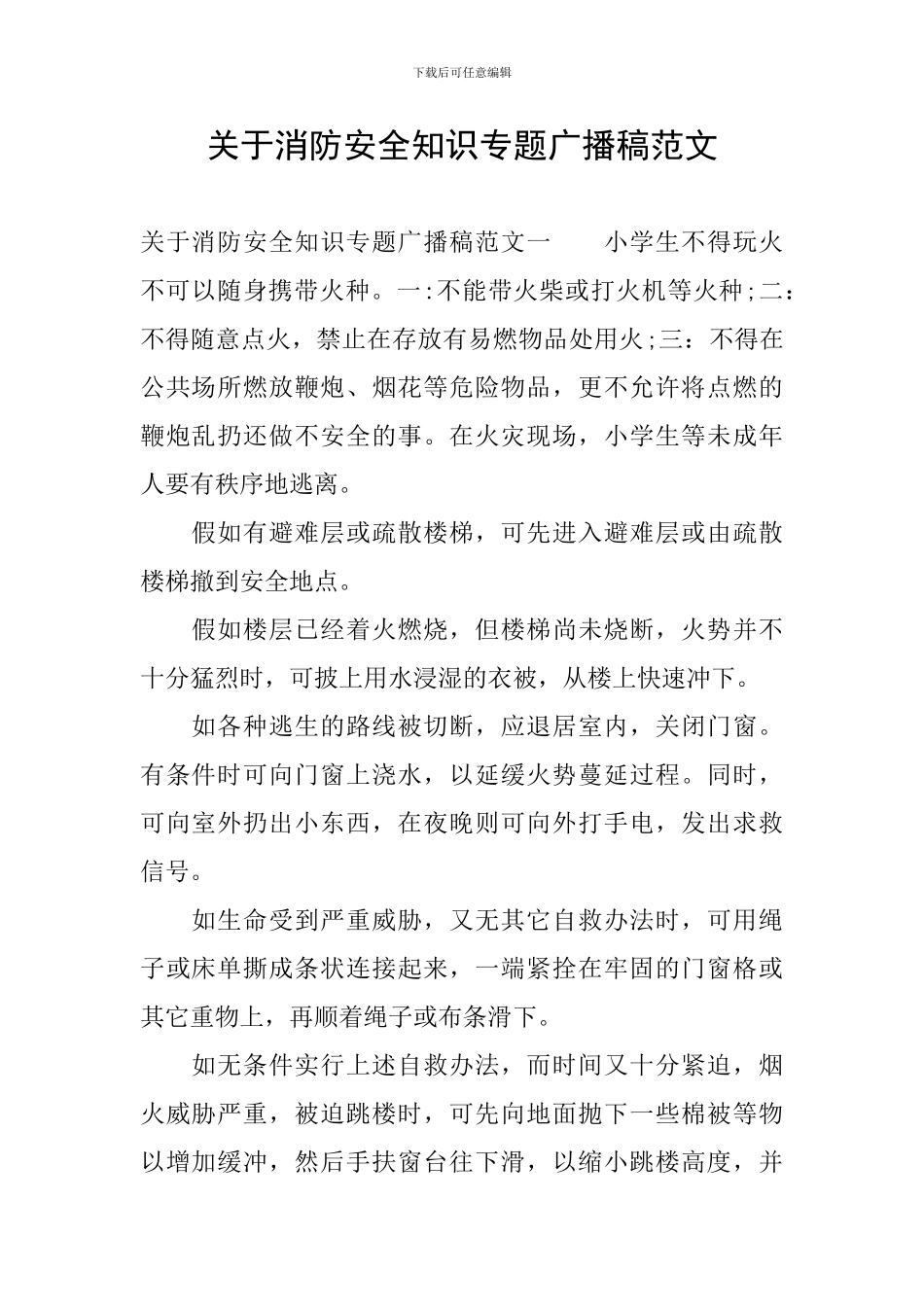关于消防安全知识专题广播稿范文_第1页