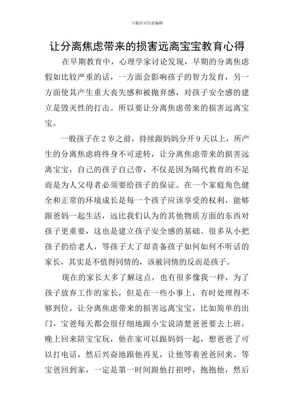 让分离焦虑带来的伤害远离宝宝教育心得_第1页