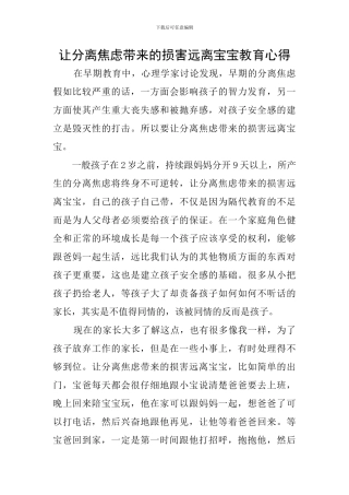 让分离焦虑带来的伤害远离宝宝教育心得