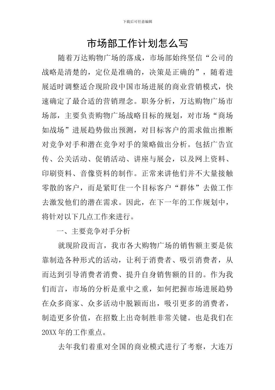 市场部工作计划怎么写_第1页