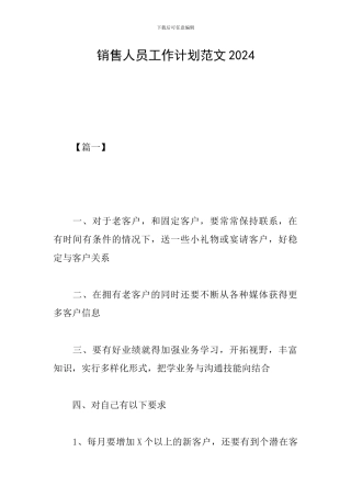销售人员工作计划范文2019